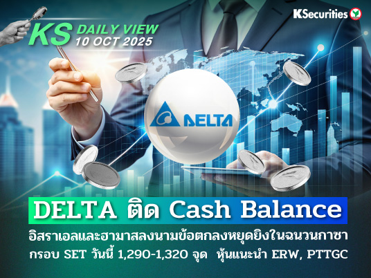 KS Daily View 10 ต.ค. 2025