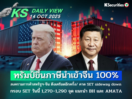 KS Daily View 14 ต.ค. 2025