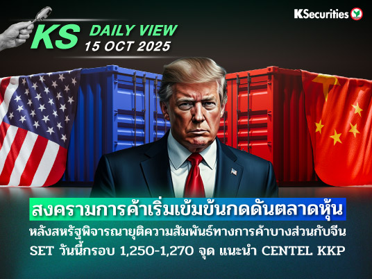 KS Daily View 15 ต.ค. 2025