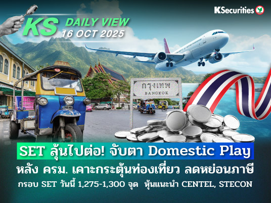 KS Daily View 16 ต.ค. 2025
