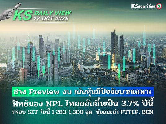 KS Daily View 17 ต.ค. 2025