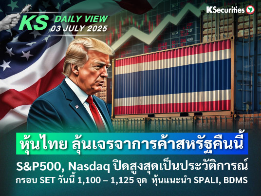 KS Daily View 03 ก.ค. 2025