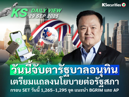 KS Daily View 29 ก.ย. 2025