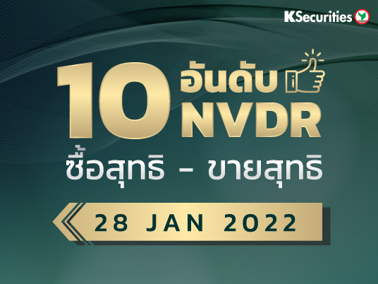 10 อันดับ NVDR ซื้อ-ขายสุทธิ 28.01.2022