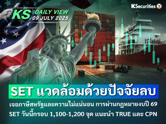 KS Daily View 09 ก.ค. 2025