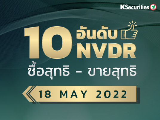 10 อันดับ NVDR ซื้อ-ขายสุทธิ 18.05.2022 
