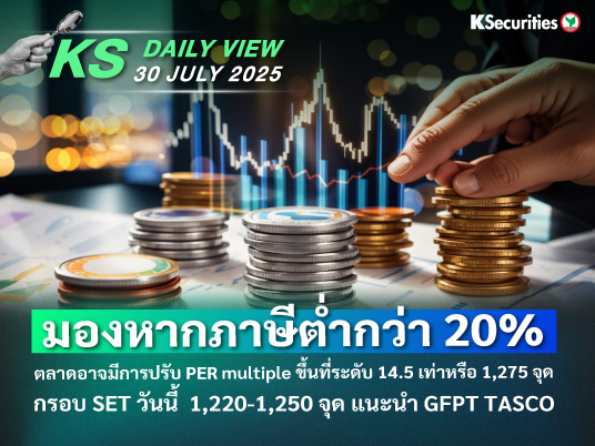 KS Daily View 30 ก.ค. 2025