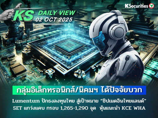 KS Daily View 2 ต.ค. 2025