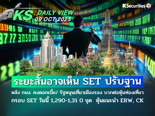 KS Daily View 9 ต.ค. 2025