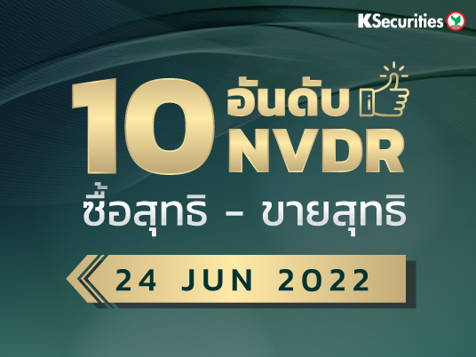10 อันดับ NVDR ซื้อ-ขายสุทธิ 24.06.2022
