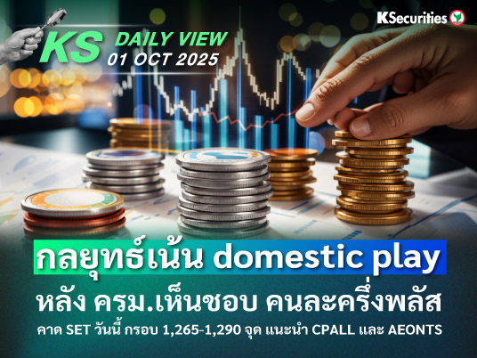KS Daily View 01 ต.ค. 2025 