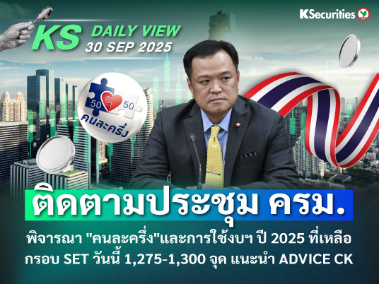 KS Daily View 30 ก.ย. 2025
