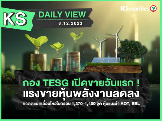 KS Daily View 8 ธ.ค. 2023