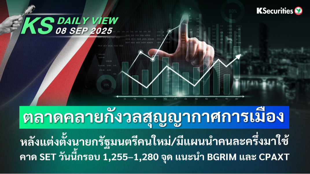 KS Daily View 08 ก.ย. 2025