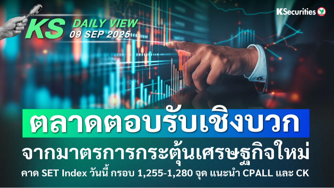 KS Daily View 09 ก.ย. 2025