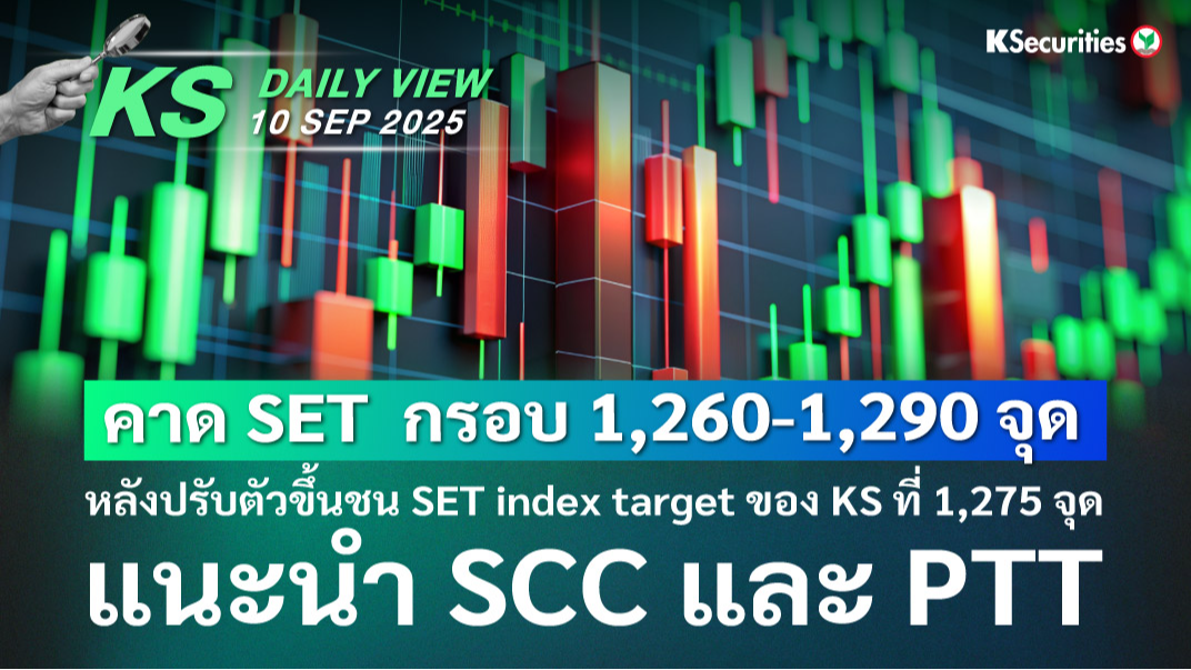 KS Daily View 10 ก.ย. 2025