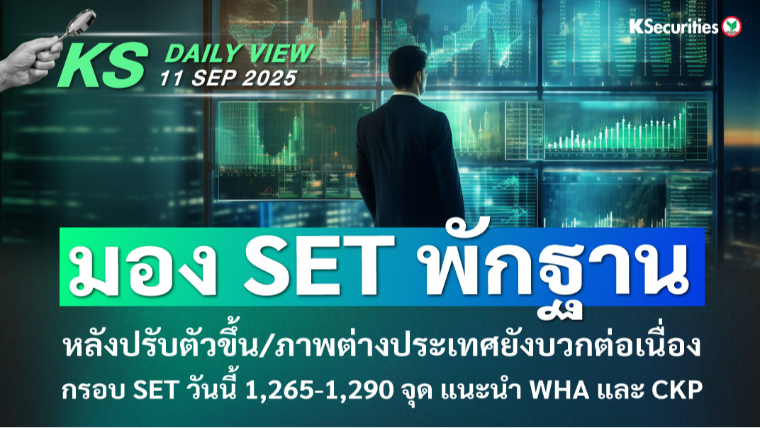 KS Daily View 11 ก.ย. 2025