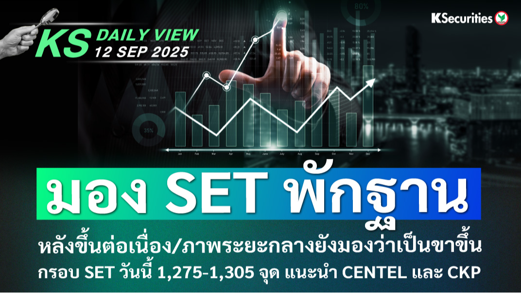KS Daily View 12 ก.ย. 2025