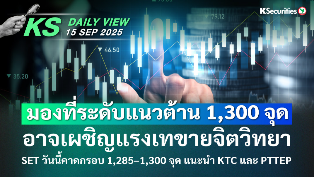 KS Daily View 15 ก.ย. 2025