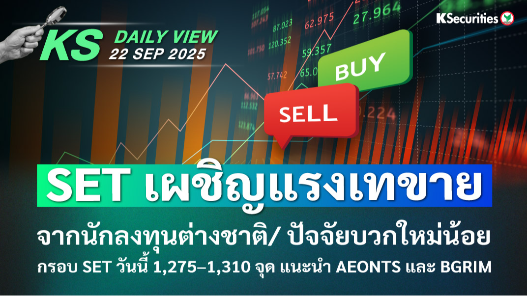 KS Daily View 22 ก.ย. 2025