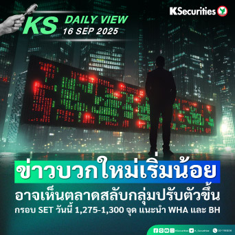 KS Daily View 16 ก.ย. 2025