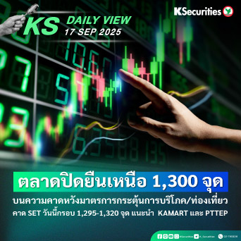 KS Daily View 17 ก.ย. 2025 