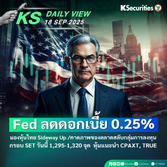 KS Daily View 18 ก.ย. 2025