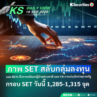 KS Daily View 19 ก.ย. 2025