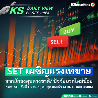 KS Daily View 22 ก.ย. 2025