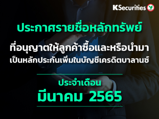 รายชื่อหลักทรัพย์ที่อนุญาตให้ลูกค้าซื้อและ/หรือนำมาเป็นหลักประกันเพื่มในบัญชีเครดิตบาลานซ์ ประจำเดือนมีนาคม 2565 ครั้งที่ 3