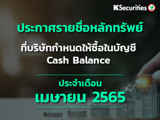 ประกาศรายชื่อหลักทรัพย์ที่บริษัทกำหนดให้ซื้อในบัญชี Cash Balance ประจำเดือนเมษายน 2565