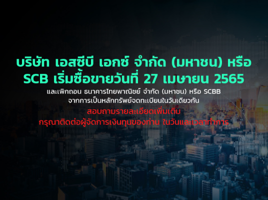 บริษัท เอสซีบี เอกซ์ จำกัด (มหาชน) หรือ SCB เริ่มซื้อขายวันที่ 27 เมษายน 2565 และเพิกถอน ธนาคารไทยพาณิชย์ จำกัด (มหาชน) หรือ SCBB