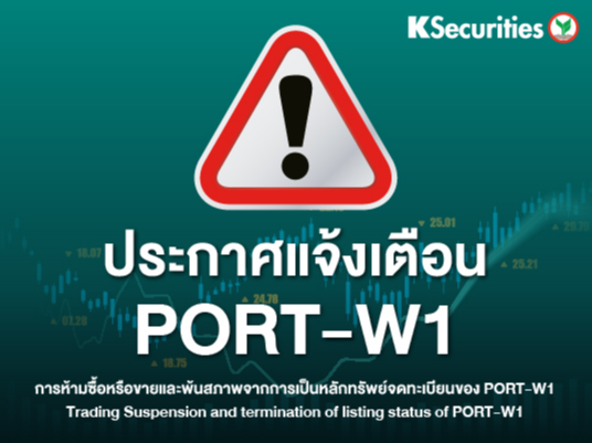 แจ้งเตือนวันซื้อ-ขายวันสุดท้ายของหลักทรัพย์ PORT-W1