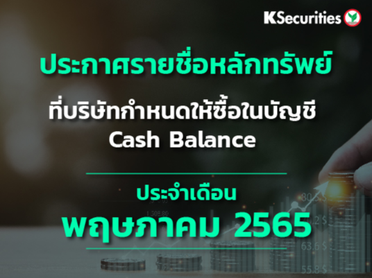 รายชื่อหลักทรัพย์ที่บริษัทกำหนดให้ซื้อในบัญชี Cash Balance ประจำเดือนพฤษภาคม 2565
