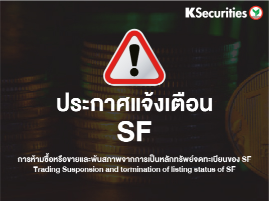 ประกาศแจ้งเตือน การห้ามซื้อหรือขายและพ้นสภาพจากการเป็นหลักทรัพย์จดทะเบียนของ SF