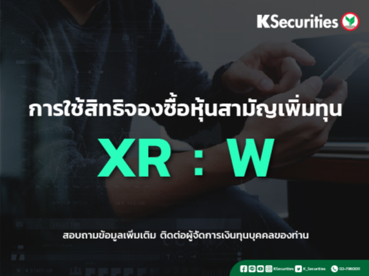 แจ้งสิทธิการจองซื้อหุ้นสามัญเพิ่มทุน บริษัท วาว แฟคเตอร์ จำกัด (มหาชน) (W)