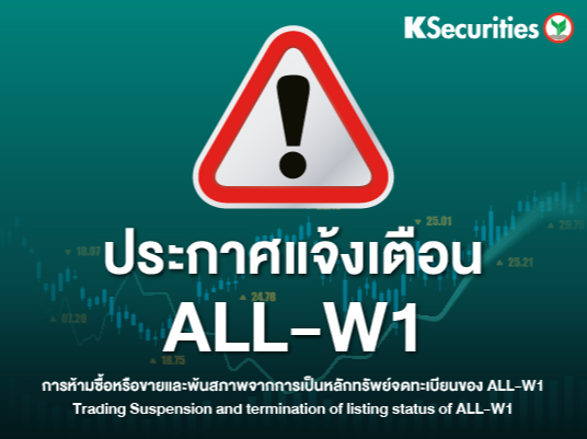 ประกาศแจ้งเตือน ALL-W1