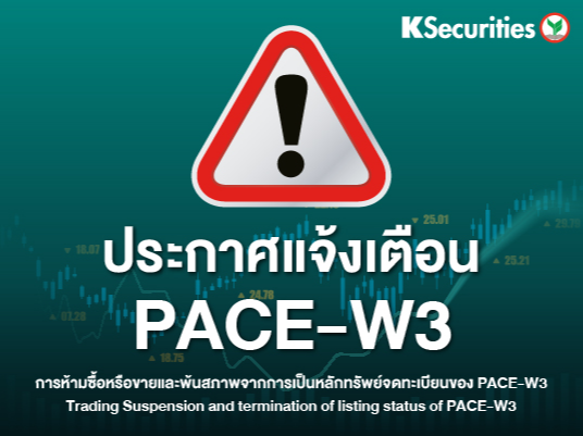 ประกาศแจ้งเตือน PACE-W3