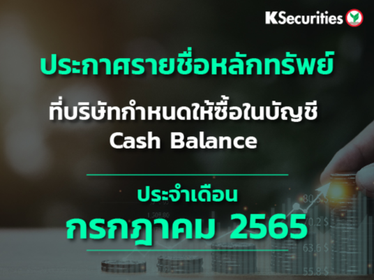 รายชื่อหลักทรัพย์ที่บริษัทกำหนดให้ซื้อในบัญชี Cash Balance ประจำเดือนกรกฎาคม 2565