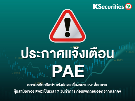 เรื่อง แจ้งการปลด SP ชั่วคราวหุ้น PAE ก่อนเพิกถอนออกจากตลาดฯ