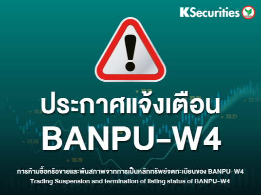 ประกาศแจ้งเตือน BANPU-W4