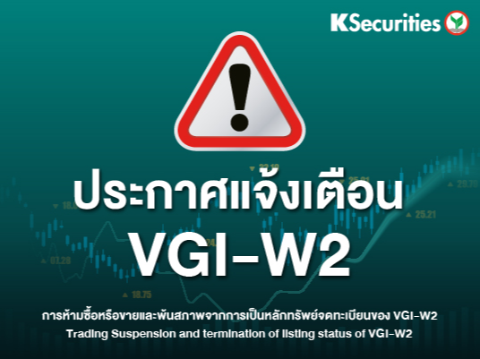 ประกาศแจ้งเตือน VGI-W2