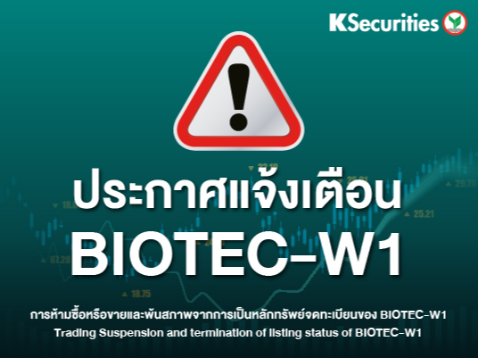 ประกาศแจ้งเตือน BIOTEC-W1