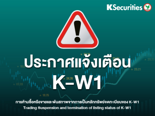 ประกาศแจ้งเตือน K-W1