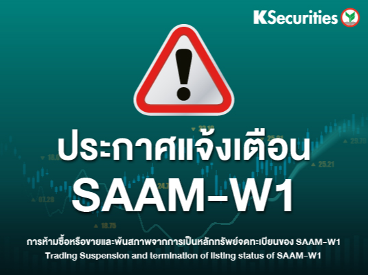 ประกาศแจ้งเตือน SAAM-W1