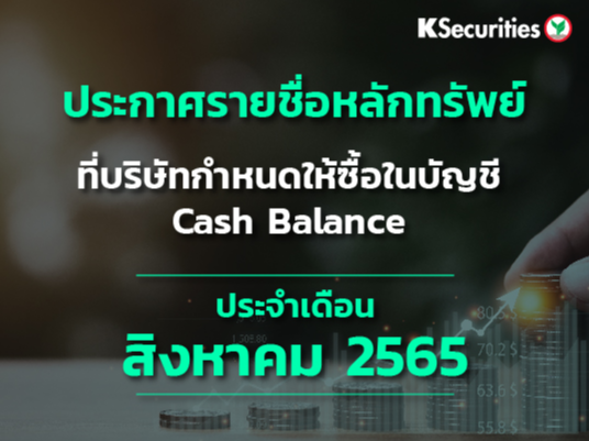 รายชื่อหลักทรัพย์ที่บริษัทกำหนดให้ซื้อในบัญชี Cash Balance ประจำเดือนสิงหาคม 2565