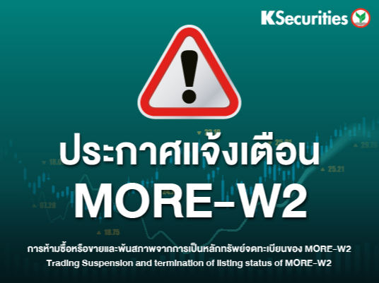 ประกาศแจ้งเตือน MORE-W2