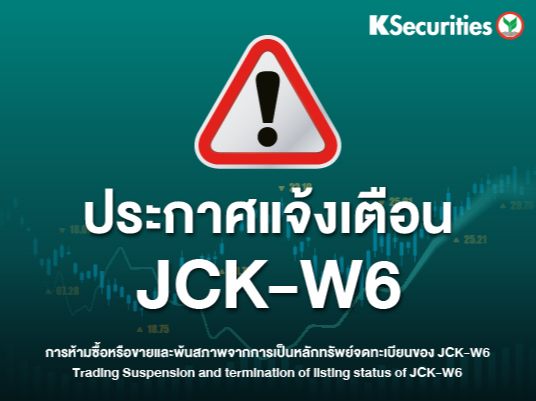 ประกาศแจ้งเตือน JCK-W6