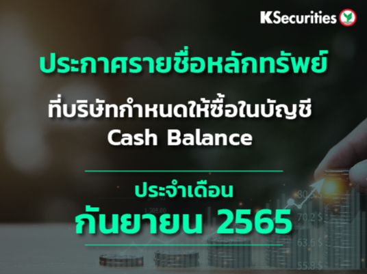 รายชื่อหลักทรัพย์ที่บริษัทกำหนดให้ซื้อในบัญชี Cash Balance ประจำเดือนกันยายน 2565