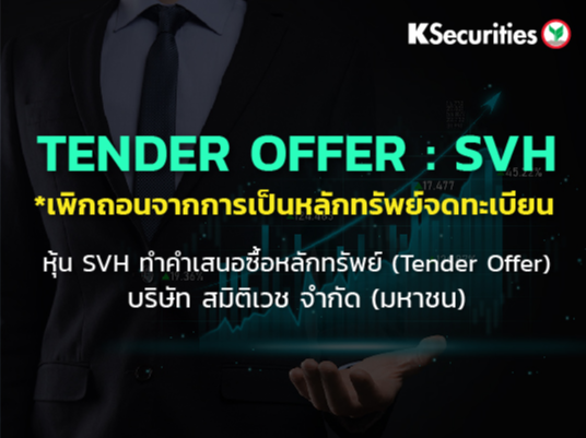 TENDER OFFER : SVH *เพิกถอนจากการเป็นหลักทรัพย์จดทะเบียน